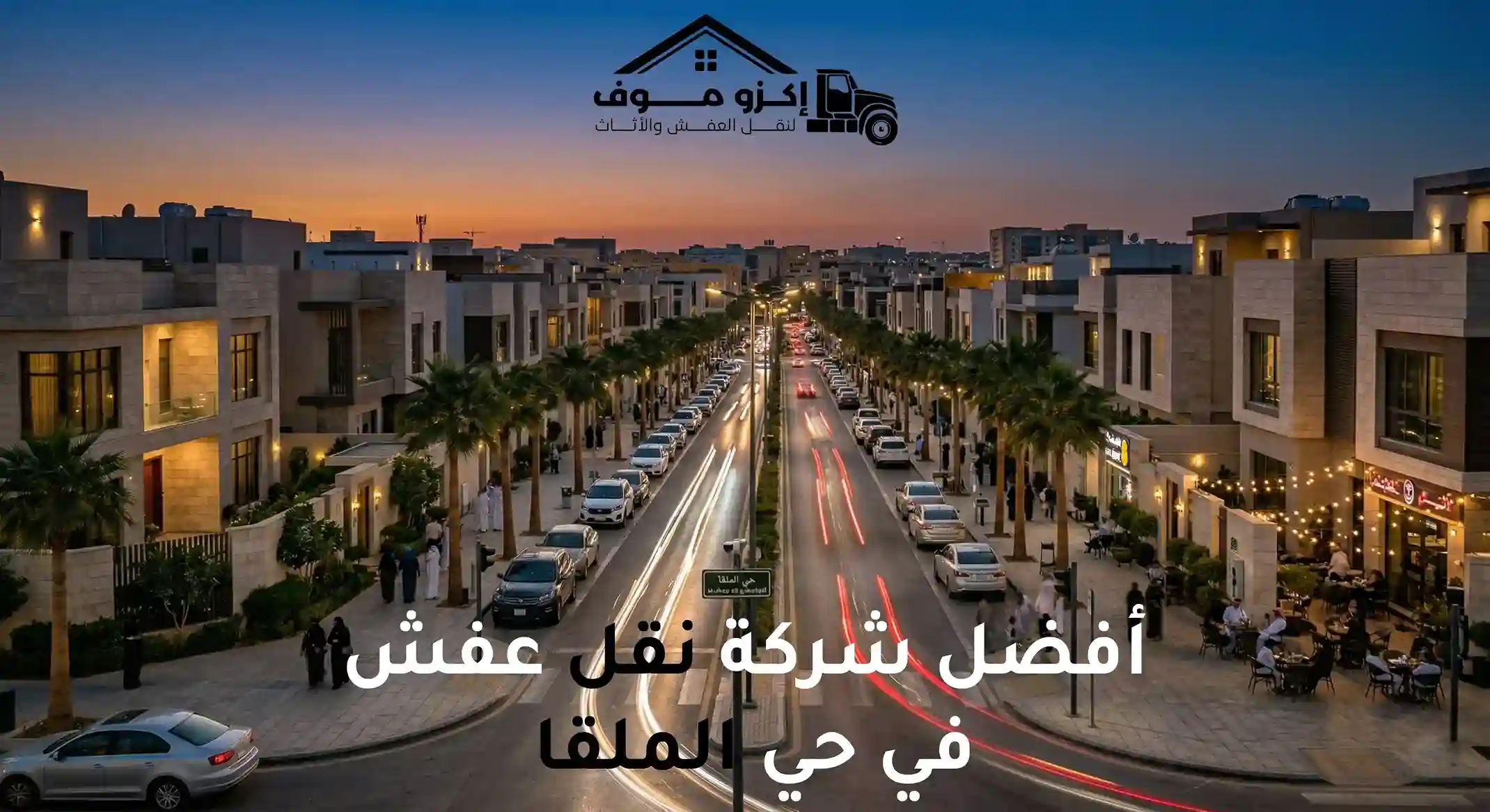 حي الملقا