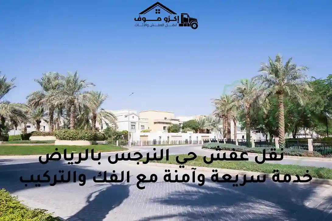 حي النرجس