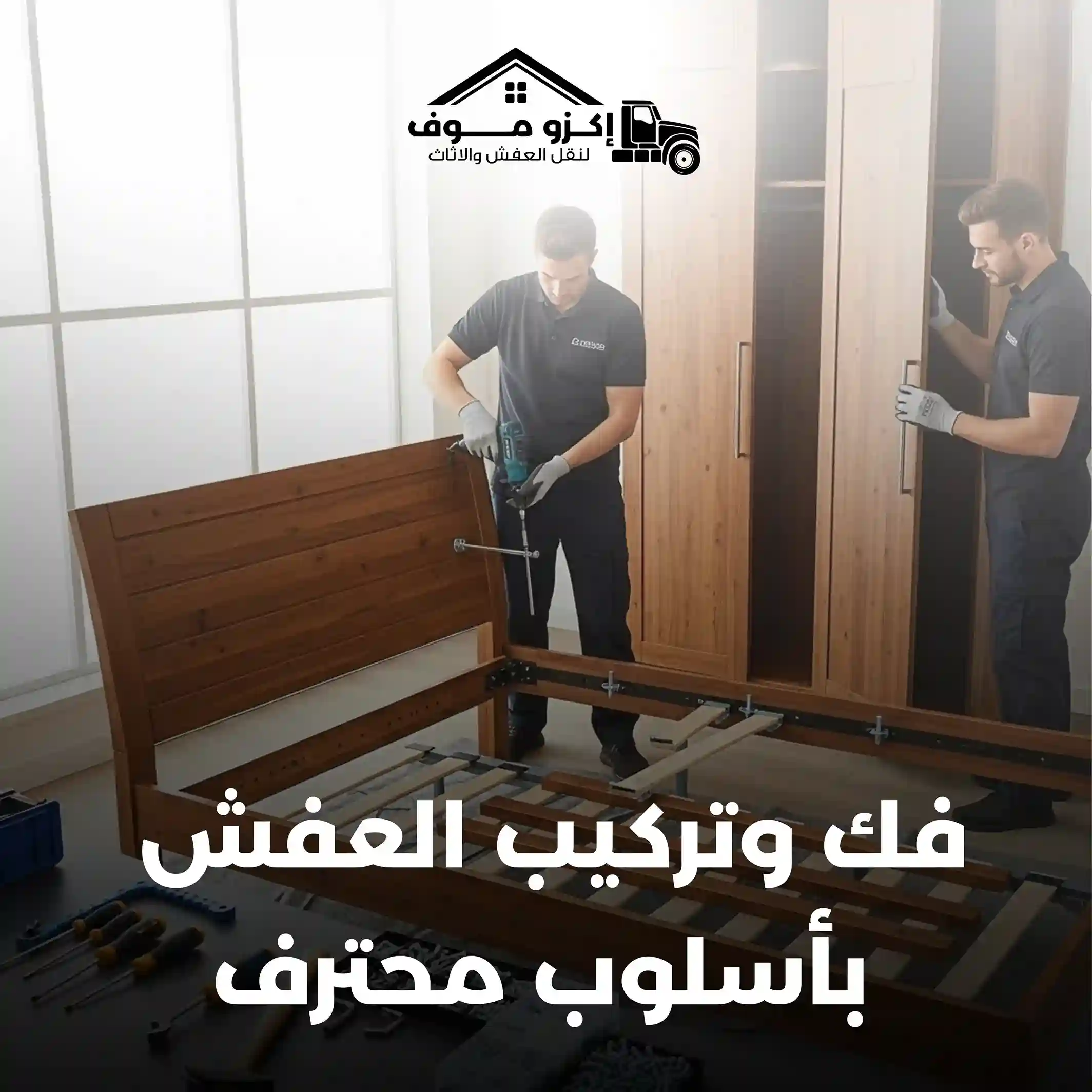 فك وتركيب الأثاث