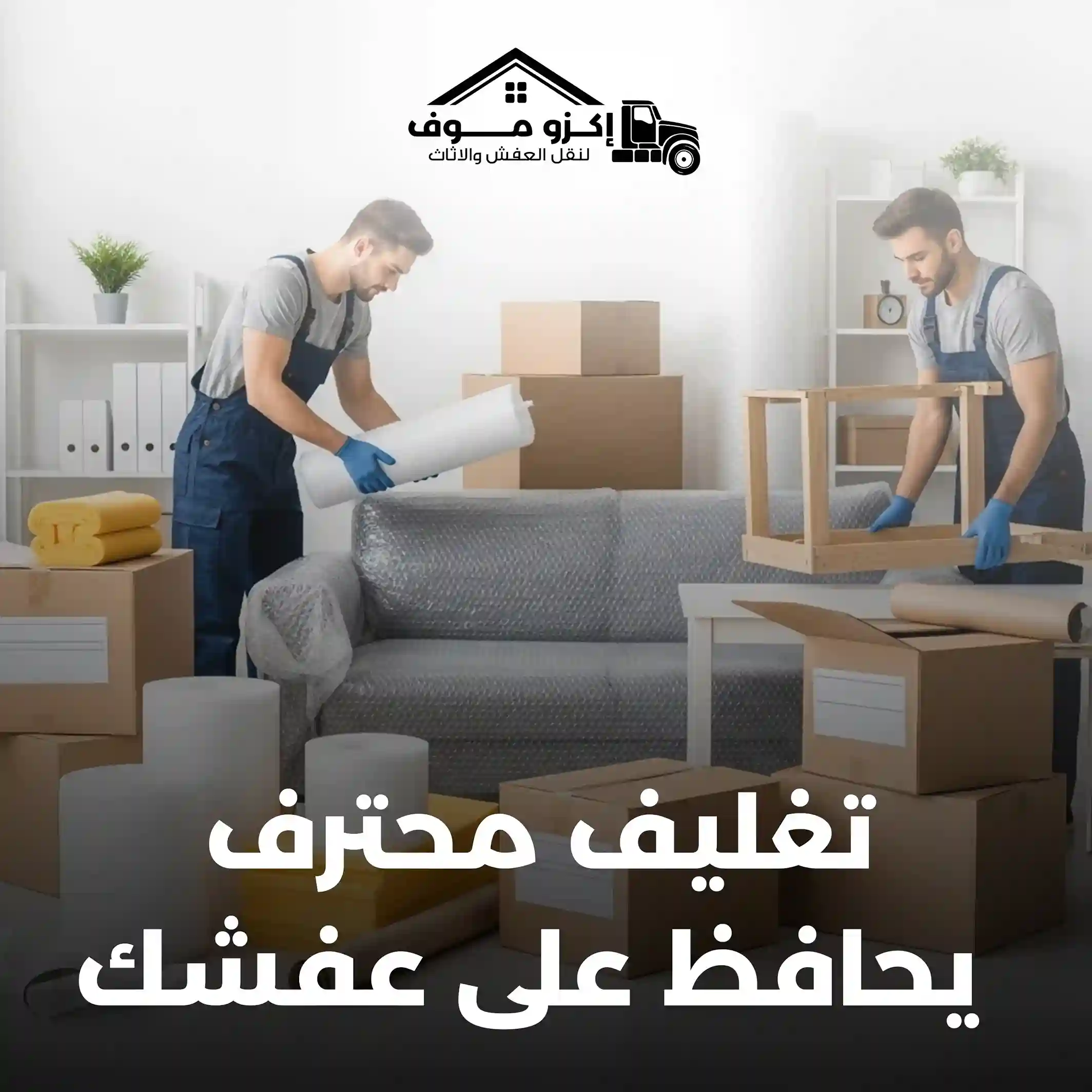 تغليف العفش الاحترافي