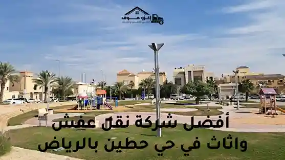 حي حطين
